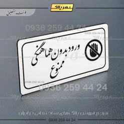 پلاک مولتی راهنما ورود بدون هماهنگی ممنوع - تصویر 23